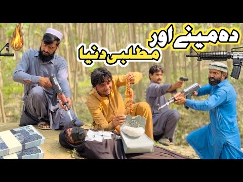 Da Mine Our Matlabe Dunya Pashto Short Drama Video 2025 Swara Ao Beghuona Zulam by Mama Vines