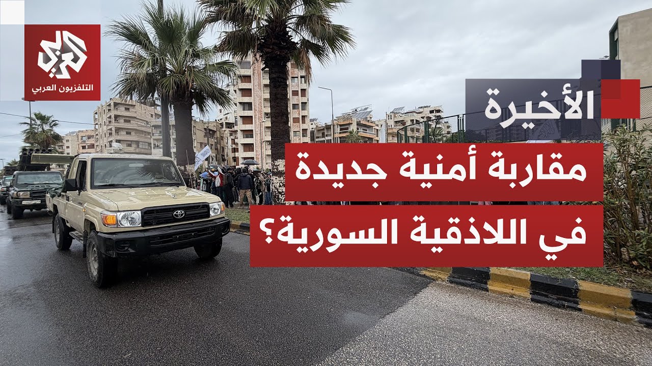 الحكومة السورية تتحرك لاحتواء التوتر في الساحل.. كيف تبدو مقاربتها لحل الأزم?