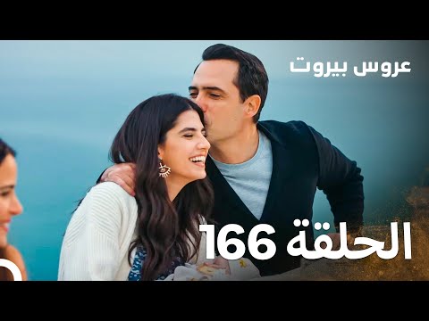 مسلسل عروس بيروت الحلقة 166 - Arous Beirut (Season Final)