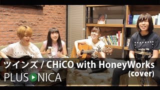 ツインズ / CHiCO with HoneyWorks (cover)
