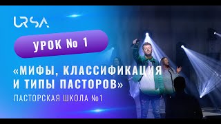 Мифы, классификация и типы пасторов