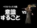 【魔法の覚醒】ベラトリックス戦で意識すること。（ベラトリックスミラーマッチ）