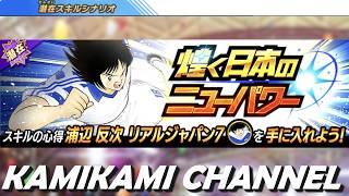 【キャプテン翼 たたかえドリームチーム】煌めく日本のニューパワー 編 EX226