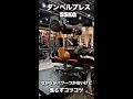 ダンベルプレス55kg/大胸筋トレ・なかなかパワーつかないけどコツコツやるしかない #shorts