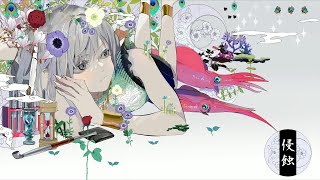 のイカサマだらけの世界を のとこ高いハモリばりよすぎて泣ける( ᵕ ᵕ̩̩ )✨(00:01:35 - 00:02:15) - 侵蝕 歌ってみた