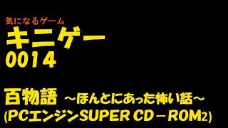 キニゲー0014　百物語 PCエンジン