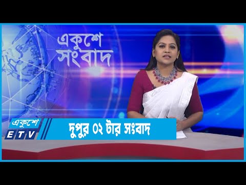 02 PM News || দুপুর ০২টার সংবাদ || 21 November 2022