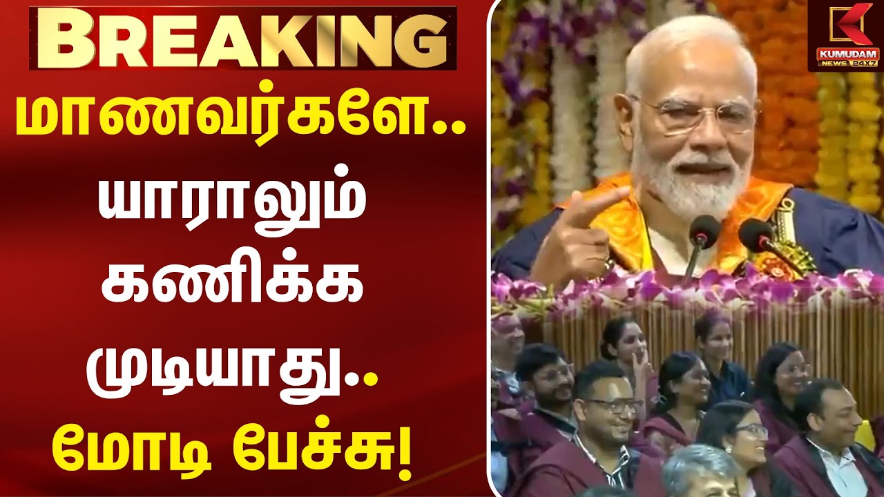 மாணவர்களே.. யாராலும் கணிக்க முடியாது.. மோடி பேச்சு!  | PM Modi | Students | Education | Kumudam