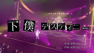 【Orignal】我部りえる2nd オリジナル曲『下僕デスティニ－』 ３Dライブ ver.【我部りえる/あおぎり高校】