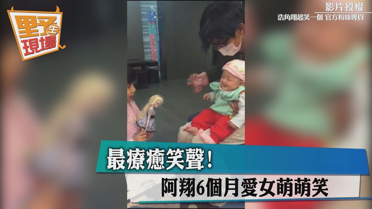 影／最療癒笑聲！「浩翔」阿翔曝6個月愛女萌笑畫面