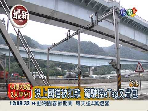 eTag兩地連扣款 駕駛怒諷"開飛機"
