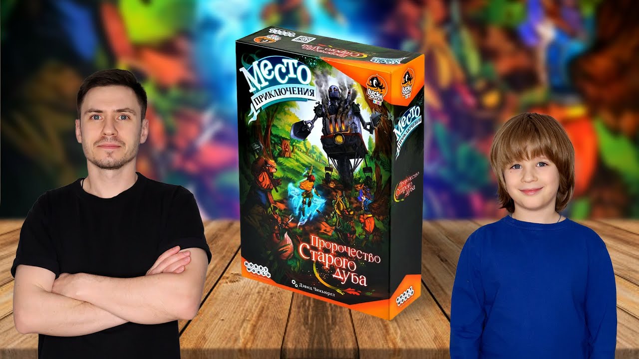 МЕСТО ПРИКЛЮЧЕНИЯ: ПРОРОЧЕСТВО СТАРОГО ДУБА 🌳 Играем в настольную игру с Ел