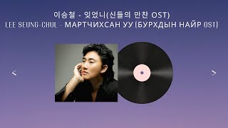 Download lagu 이승철-잊었니 [몽골어 자막] / Lee Seung Chul-Did you forget [Mongolian sub] Монгол хадмал mp3