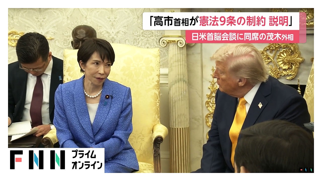 高市首相がトランプ大統領に憲法9条の制約を説明　日米首脳会談に同席の茂木外相が明らかに（2026年03月22日）