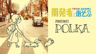 【開発者と遊ぶ！】第38回『Finding Polka（ファインディングポルカ）』【驚異のアート！全てボールペンで描かれた世界で、愛犬🐶を探す大冒険！】