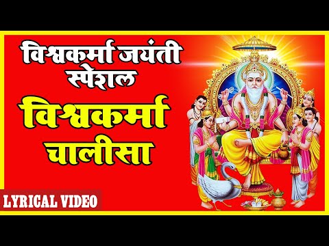 Vishwakarma Chalisa - भगवान श्री विश्वकर्मा का पावन चालीसा | Vishwakarma Puja 2020