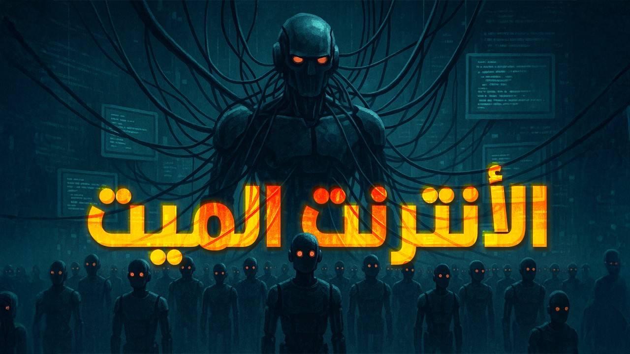 نظرية الإنترنت الميت