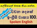 Spoken English වචන දෙකේ ඉංග්‍රීසි වාක්‍ය 100