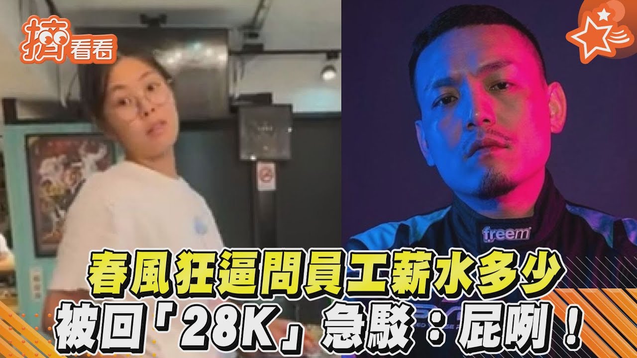 影音/春風狂逼問員工薪水多少 被回「28K」急駁:屁咧!