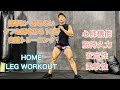 へばらないタフな下半身を作る10分[LEG WORKOUT]