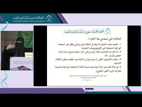 الجلسة 2 المحاضرة 3: إختيار جنس الجنن اثناء عمل الفحص الجيني لأسباب طبية - أ.د زينب ابو طالب