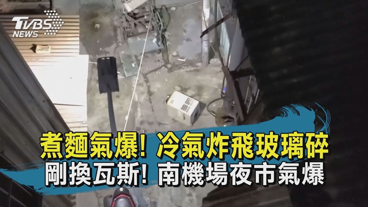 南機場夜市氣爆！冷氣飛到1樓　2男1女受傷