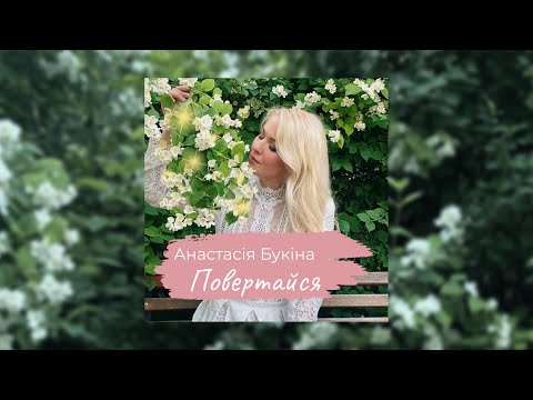 Анастасія Букіна - "ПОВЕРТАЙСЯ"