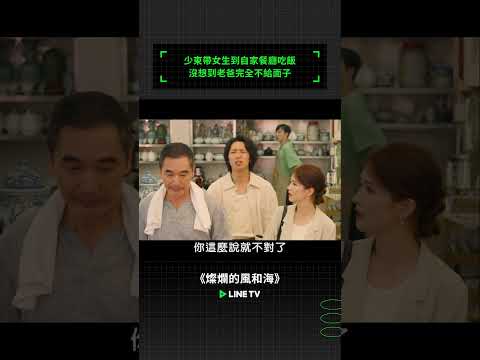 少東帶女生到自家餐廳吃飯，沒想到老爸完全不給面子？｜LINE TV 共享追劇生活#燦爛的風和海 #鍾楚曦 #孫陽 #陳昊宇 #韓東君 #linetv #陸劇