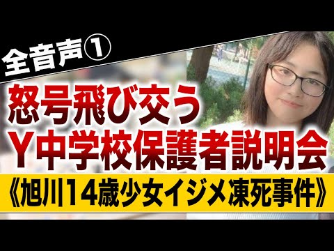 【音声動画公開(1)】「担任をかえてください」保護者は涙で訴えた　怒号飛び交うY中学校保護者説明会《旭川14歳少女イジメ凍死》 | 文春オンライン