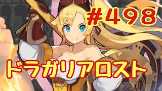 ☆ドラガリ毎日更新☆＃第４９８弾☆ ヴォイドの交換品を全て交換したい！！