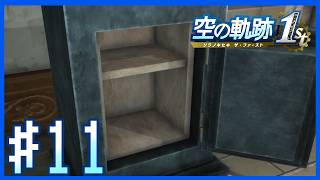 【空の軌跡1st・序章NIGHTMARE】泥棒～第11話～【Twitchアーカイブ】