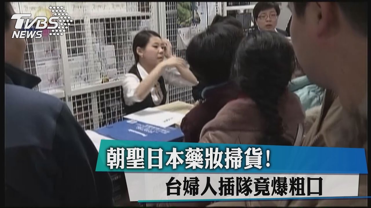 不守規矩！日本藥妝掃貨　台婦人插隊還爆粗口