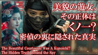必見！美貌の遊女、実はくノ一？隠された密偵の真実: The Beautiful Courtesan: A Kunoichi? The Hidden Truth Behind the Spy