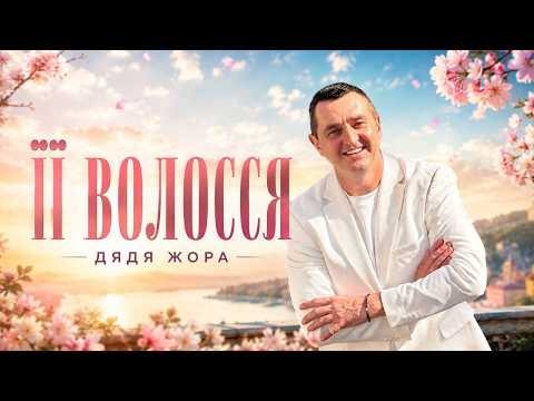 Дядя Жора - Її волосся (music video)