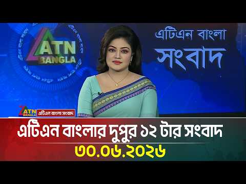 এটিএন বাংলার দুপুর ১২ টার সংবাদ
