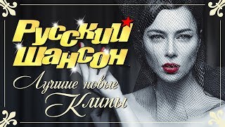 РУССКИЙ ШАНСОН. Лучшие новые видео клипы