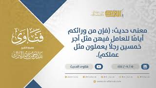 صورة معنى حديث:(فإن من ورائكم أيامًا للعامل فيهن مثل أجر خمسين رجلًا يعملون مثل عملكم)الشيخ البراك(11841)