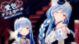 【兎田ぺこら/ぺこらマミー】愛包ダンスホール - HIMEHINA【歌詞中文翻譯】