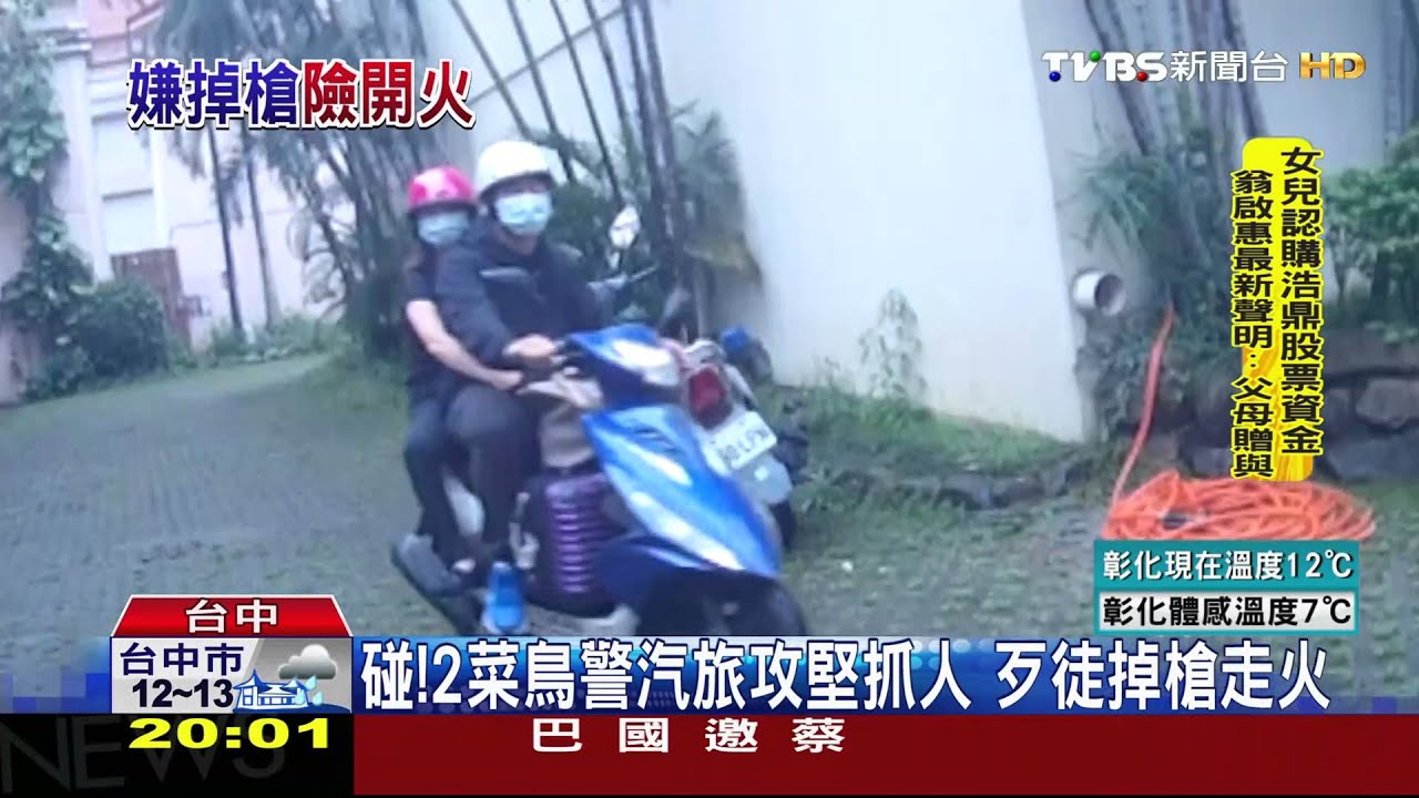碰!2菜鳥警汽旅攻堅抓人 歹徒掉槍走火