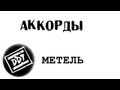 ДДТ - Метель (cover) l DDT - Snowstorm 