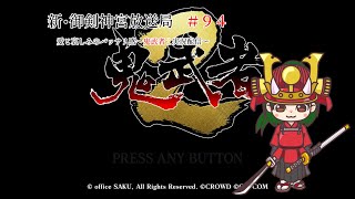 新・御剣神宮放送局　#94　愛と哀しみのバッサリ感～鬼武者２実況配信～