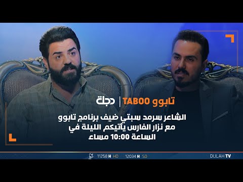 شاهد بالفيديو.. الشاعر سرمد سبتي ضيف برنامج تابوو مع نزار الفارس يأتيكم الليلة في الساعة 10:00 مساء