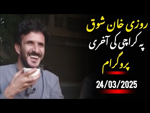 Rozi Khan Shawq Pa Karachi Ki Akri Spa🤲🏼❤️|24/03/2025|#rozikhanshawq #funny #funnyjokes #duet #jokes