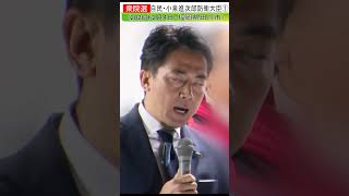自民・小泉進次郎防衛大臣(田川)1#shorts
