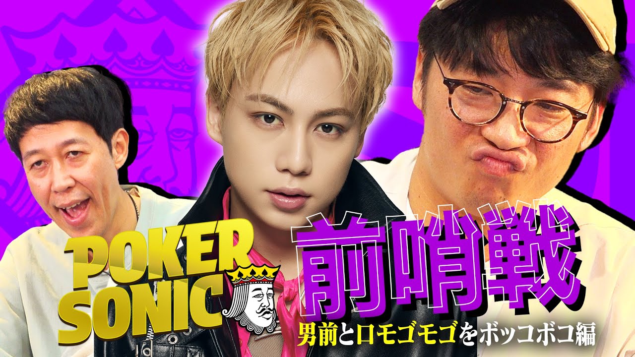 【POKER SONIC ２】開催記念対決！『IMP.横原悠毅』と口モゴモゴでお馴染み『さや香新山』をボッコボコにする回！