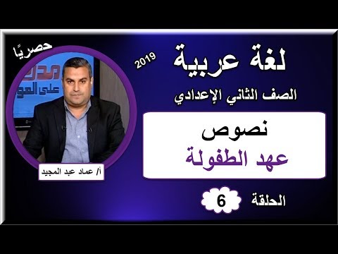 لغة عربية الصف الثانى الإعدادى 2019 - الحلقة 06 - نصوص (عهد الطفولة) &amp; نحو : النعت