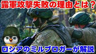 【ペンギン閣下】ロシアのミルブロガー。ロシア軍の攻撃を分析【ウクライナ情勢】