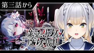 【魔法少女ノ魔女裁判】#4  この中に、魔女になった少女がいる【栞葉るり/にじさんじ】