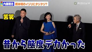 柄本明のイジリに内藤剛志タジタジ？「昔から態度デカかった」　『劇場版 旅人検視官 道場修作』