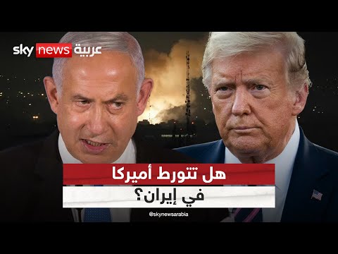 فيديو | نتنياهو يضغط للتدخل الأميركي ضد إيران.. هل تستجيب واشنطن؟